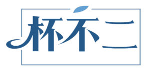 杯不二 