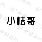 小桔哥 