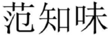 范知味 
