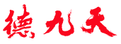 德九天 