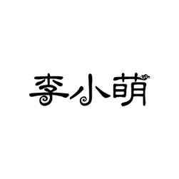 李小萌 