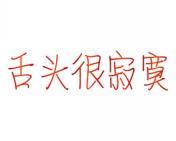 舌头很寂寞 