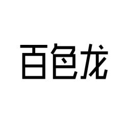 百色龙 