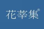 花莘集 