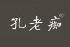 孔老痴 