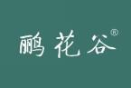 鹂花谷 