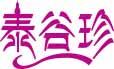 泰谷珍 