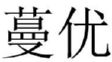 蔓优 