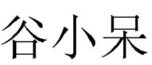 谷小呆 
