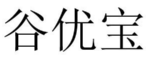 谷优宝 