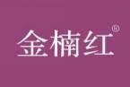 金楠红 