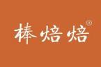 棒焙焙 