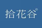 拾花谷 