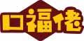 口福佬 