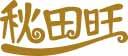 秋田旺 
