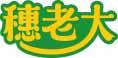 穗老大 