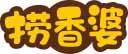 捞香婆 
