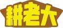 耕老大 