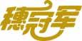 穗冠军 
