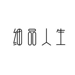 [30类]细品人生