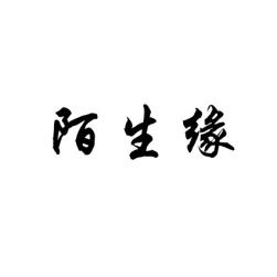 [30类]陌生缘