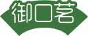 御口茗 