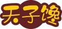 天子馋 