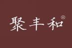 聚丰和 
