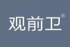 观前卫 