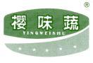 樱味蔬 