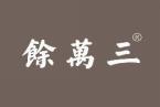 馀万三 