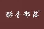 酥香部落 