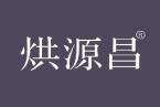 烘源昌 