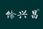 馀兴昌 