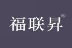 福联昇 