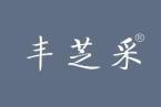 丰芝采 