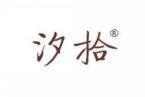 汐拾 