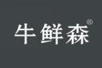 牛鲜森 