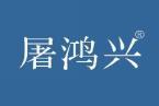 屠鸿兴 