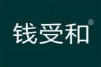 钱受和 
