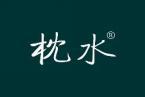 枕水 