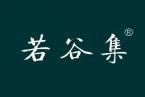 若谷集 