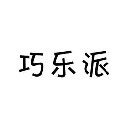 巧乐派 
