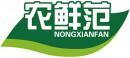 农鲜范+拼音 