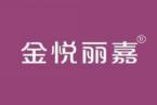 金悦丽嘉 