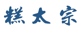 糕太宗 