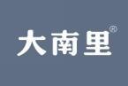 大南里 