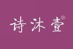 诗沐壹 