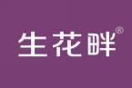 生花畔 