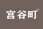 宫谷町 